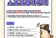 "익명 신고도 가능합니다" 스포츠윤리센터 '체육계 인권지킴이' 역할, "피해자에 불이익 조치 엄격히 금지"