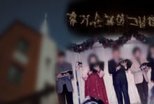 '그것이 알고싶다' 믿음이 부른 죽음…끝나지 않은 휴거의 그림자