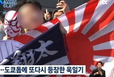 WBC 한일전, 또 등장한 욱일기…"주최 측 응원 금지해야"