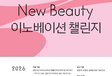 아모레퍼시픽, 2026 상반기 '뉴뷰티 이노베이션 챌린지' 공모