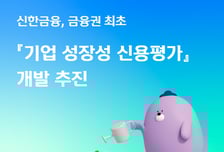 과거 성과 아닌 '성장성' 본다…신한금융, '기업 성장성 신용평가' 개발