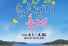 완도군, 다음 달 1일부터 청산도 슬로 걷기 축제 열린다