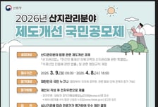 산림청, '산지관리분야 제도개선 국민 공모제' 실시