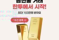 한투證 "MTS에서 금현물 거래하고 최대 103만원 받으세요"