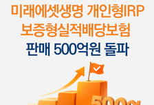 미래에셋생명, 퇴직연금 '보증형실적배당보험' 판매액 500억 돌파