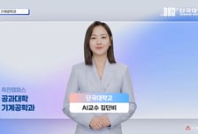 "교수와 AI가 함께 교육 콘텐츠 제작" 단국대, AI 페르소나 도입 '눈길'