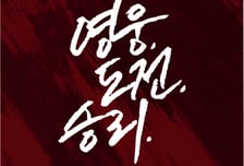 '영웅, 도전, 승리.' 키움 2026 캐치프레이즈 확정 → 쉼표(,)와 마침표(.)에도 깊은 의미 담았다