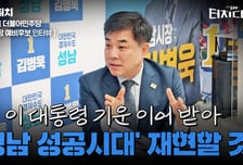 김병욱 "이 대통령의 '성남 성공시대' 재현할 것"[터치다운the300]