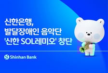 신한銀, 은행권 최초 발달장애인 음악단 '신한 SOL레미오' 창단