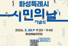 '우리꽃식물원 무료'…화성시, 시민의 날 혜택·행사 쏟아진다