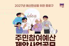 내 손으로 바꾸는 종로구, 12억원 규모 주민참여예산 공모
