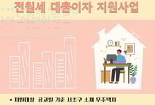 서울 서초구, 신혼부부·청년에게 전월세 보증금 대출이자 지원