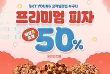 도미노피자, SKT멤버십 '10·20·30일' 할인행사..."최대 50% 쿠폰"