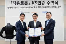 현대차·기아 '착용 로봇' 국내 첫 KS 인증