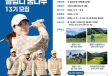 디딤돌재단, 박인비와 함께하는 '클럽디 꿈나무' 13기 모집