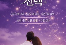 성남시판 나는 솔로 '솔로몬의 선택' 4년째 흥행 질주