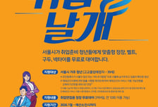 서울시, 면접정장 무료대여 서비스 15개 지점으로 확대