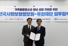 유한재단, 사회보장정보원과 돌봄 청소년·청년 지원 업무협약