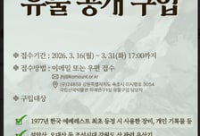 국립산악박물관, 2026년도 유물 공개구입…오는 31일까지 접수