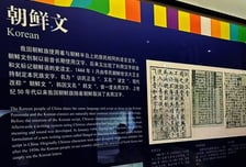 "한글도 우리꺼" 선넘은 중국...소수민족 문자 '조선문' 엉터리 전시