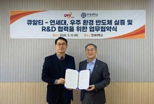 [더벨]큐알티, 연세대와 미래 우주 산업 생태계 구축 '맞손'
