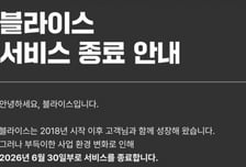 [단독]KT 블라이스 영업 종료…부득이한 사업환경 변화 탓