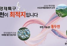 평화경제특구 유치전 가세…동두천시 "평화경제 거점으로 도약"