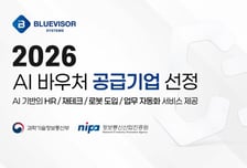 블루바이저시스템즈, 2026년 AI 바우처 공급기업 선정…AI 면접·AX 수요기업 모집