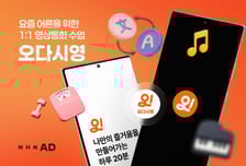 NHN AD, 시니어 세대 위한 1:1 영상 수업 앱 '오다시영' 출시