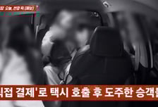 "결제 안 됐어요" 못 들은 척 줄행랑...택시비 4만7500원 '먹튀'