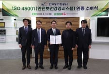 농어촌公, 안전보건경영시스템 ISO 45001 인정 '취득'