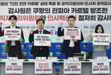 쿠팡 "퇴직공직자 규모, 대기업 절반"…'전관 카르텔' 주장 반박