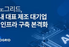 이노그리드, 제조 대기업 AI 인프라 구축 착수…제조 AI 레퍼런스 확보