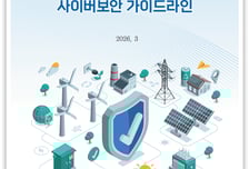 국정원, 지능형 전력망 보안기준 공개