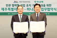 "제주로 오세요" 하나은행, 제주 이전 기업에 사무공간·금융지원 제공