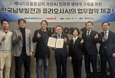 한국남부발전-퓨리오사AI, AI인프라 생태계 조성 추진