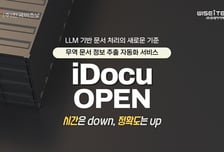 위세아이텍, LLM 기반 무역 문서 자동화 서비스 'iDocu' 베타 출시