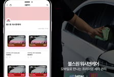 기프트레터-B1불스원카케어, '세차 모바일 쿠폰' 출시… 카카오 선물하기 입점