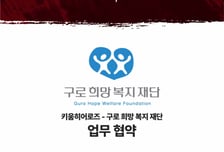 키움 히어로즈 "구로구민 및 구로구 소재 회사원 홈경기 외야지정석 입장료 할인 혜택 제공" 구로희망복지재단과 파트너십 체결