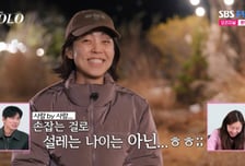 상철 "손잡고 설렜다" 들떴지만…영숙 "그냥 지지대 느낌" 선긋기