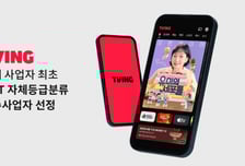 티빙, 영등위 'OTT 자체등급분류 우수사업자' 선정…국내 사업자 최초