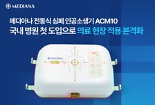 메디아나, 전동식 심폐 인공소생기 'ACM10' 병원 첫 도입