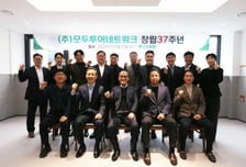 모두투어, 창립 37주년 기념행사…"고객 경험 중심 질적 성장 추진"