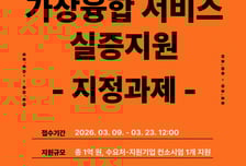 경콘진 '가상융합 서비스 실증'…스타트업·대기업 협업 '1억 지원'