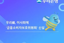 우리은행, 이사회에 '금융소비자보호위원회' 신설…"KPI 반영"