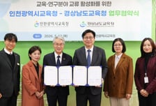 경남-인천 교육청 교육·연구 교류 활성 맞손