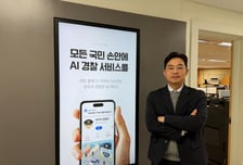 "터치 한 번으로 민원 처리"…'치안 AI' 도입 이끄는 경찰