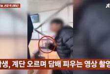 [영상] 학교 복도서 담배 '뻑뻑', 교사에 욕설까지...겁 없는 신입생