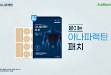 에이스바이옴, '아나파랙틴 패치' 출시…맞춤형 솔루션 라인업 완성