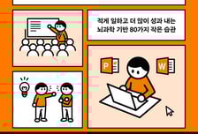 10시간 일했으니 잘했다고요?…그런 사람 필요없습니다